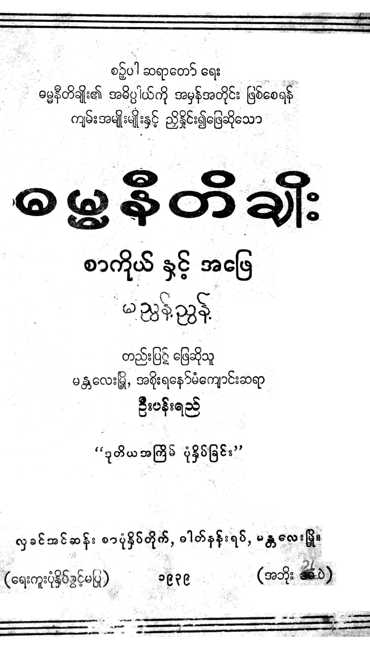 Sint Pa Sayadaw-Dhamma niti Choe.pdf